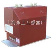 LZZBJ9-10A 250/5電流互感器-上海永上互感器廠